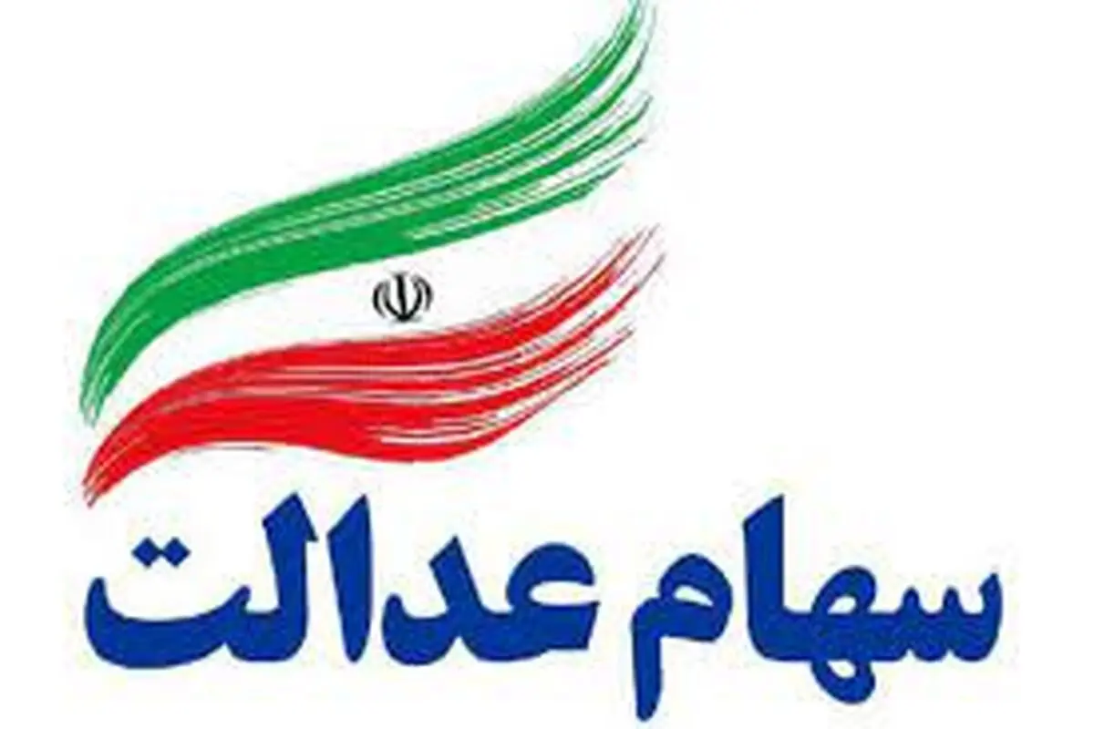 تکلیف سهام عدالت متوفیان  روشن شد

