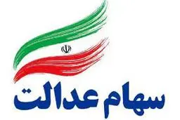 تکلیف سهام عدالت متوفیان  روشن شد

