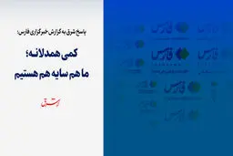 کمی همدلانه؛ ما هم‌سایه هم هستیم