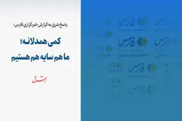 کمی همدلانه؛ ما هم‌سایه هم هستیم