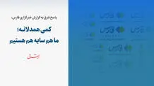 کمی همدلانه؛ ما هم‌سایه هم هستیم