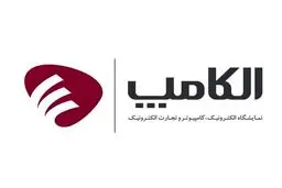 نمایشگاه الکامپ فردا با حضور صدها شرکت داخلی و خارجی افتتاح می‌شود