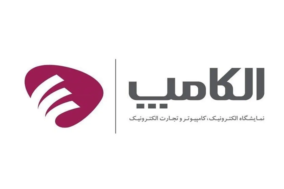 نمایشگاه الکامپ فردا با حضور صدها شرکت داخلی و خارجی افتتاح می‌شود