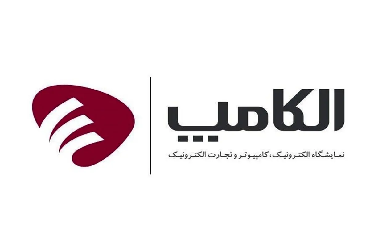 نمایشگاه الکامپ فردا با حضور صدها شرکت داخلی و خارجی افتتاح می‌شود