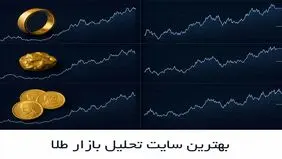 بهترین سایت تحلیل بازار طلا؛ 8 سایت معتبر