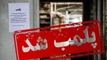 پلمب یک کافه رستوران در شیراز به دلیل حجاب/ ادامه بازرسی محسوس و نامحسوس از اصناف
