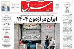روزنامه شرق یکشنبه 5 بهمن 1404 شماره 5313