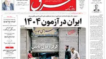 روزنامه شرق یکشنبه 5 بهمن 1404 شماره 5313