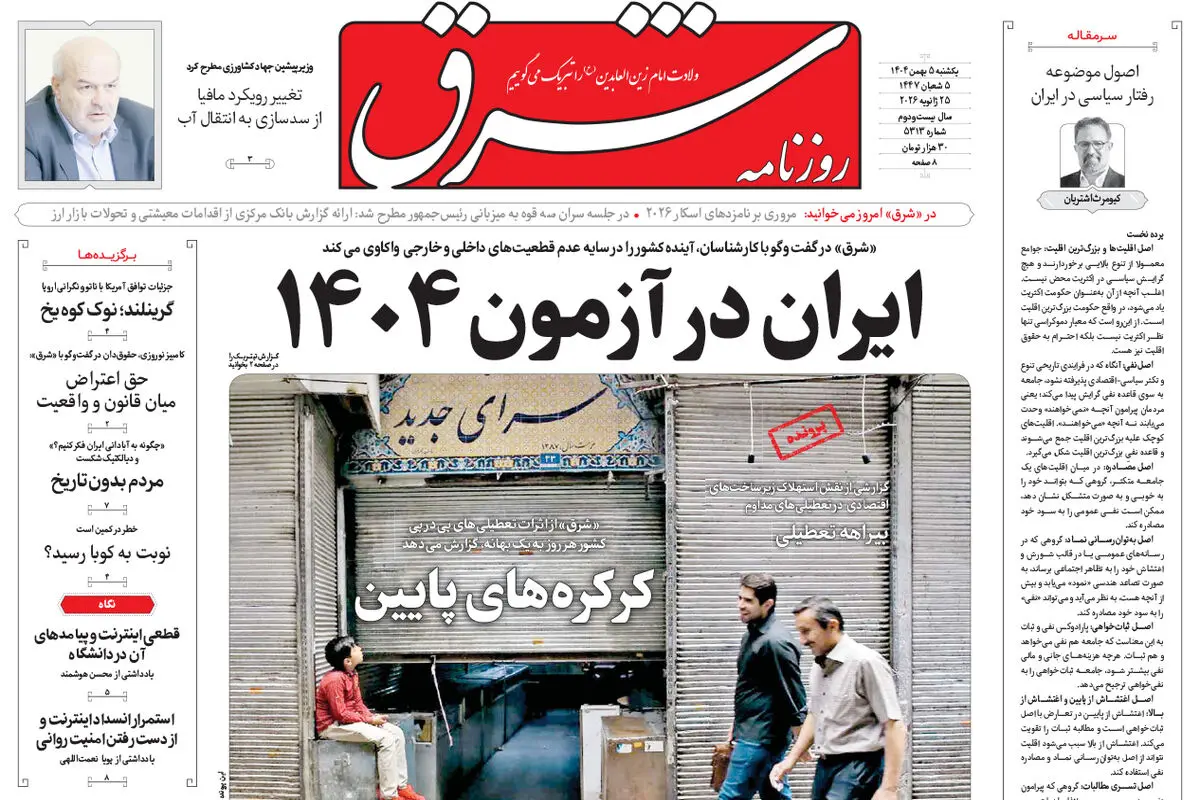 روزنامه شرق یکشنبه 5 بهمن 1404 شماره 5313