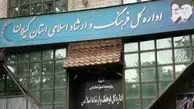 اطلاعیه اداره‌ فرهنگ و ارشاد گیلان درباره وقایع اخیر