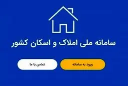 دسترسی به سامانه املاک و اسکان برقرار شد

