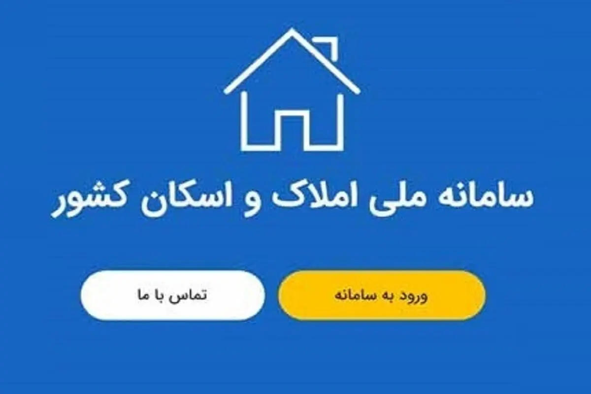 دسترسی به سامانه املاک و اسکان برقرار شد

