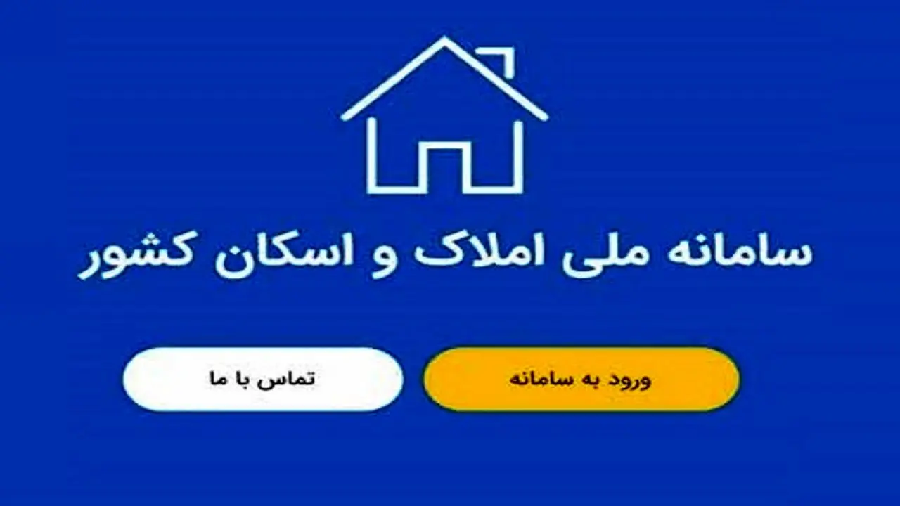 راهنمای کامل ثبت نام ملک در سامانه املاک و اسکان کشور