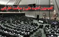  بررسی اتفاقات اخیر اصفهان و کرج در نشست کمیسیون امنیت مجلس 