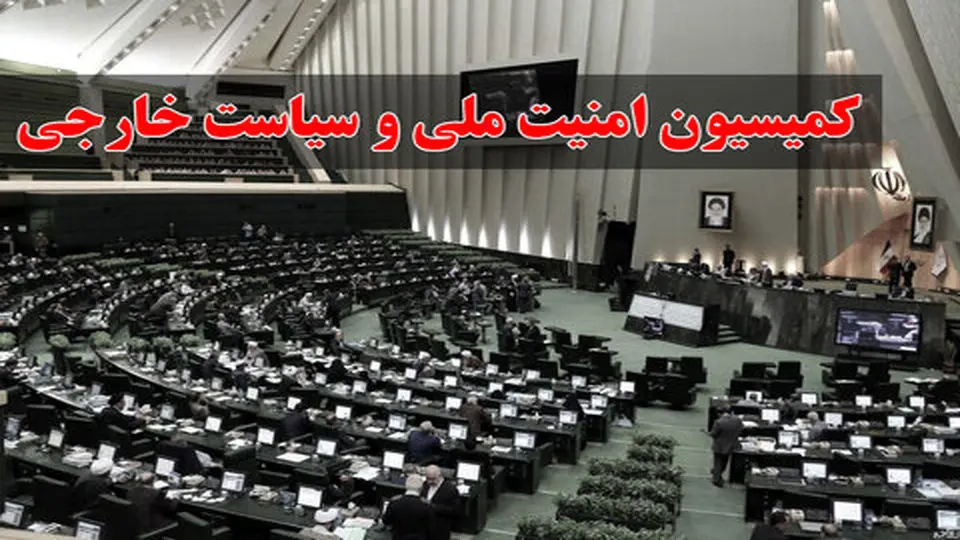  بررسی اتفاقات اخیر اصفهان و کرج در نشست کمیسیون امنیت مجلس 