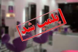 شناسایی و تعطیلی ۱۸ مرکز غیرمجاز ارائه‌دهنده خدمات زیبایی در این شهر
