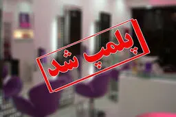 شناسایی و تعطیلی ۱۸ مرکز غیرمجاز ارائه‌دهنده خدمات زیبایی در این شهر