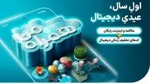 عیدی همراه اول با سبدی از محصولات دیجیتال