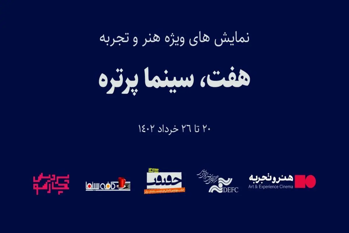 نمایش مستند پرتره‌های هفت تن از مشاهیر تاریخ سینما