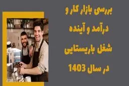 بررسی بازار کار و درآمد و آینده شغل باریستایی در سال 1403