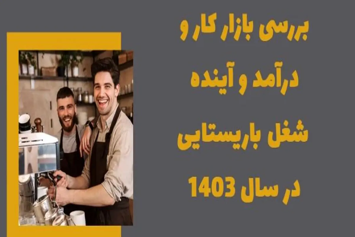 بررسی بازار کار و درآمد و آینده شغل باریستایی در سال 1403