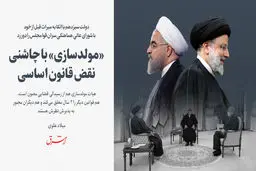 «مولدسازی» با چاشنی نقض قانون اساسی