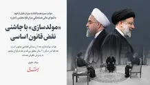 «مولدسازی» با چاشنی نقض قانون اساسی