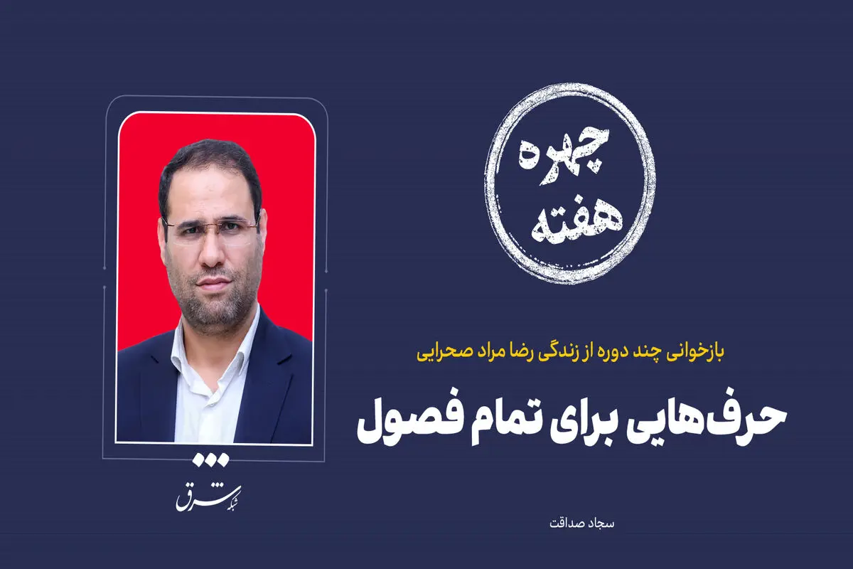 چهره هفته| حرف‌هایی برای تمام فصول

