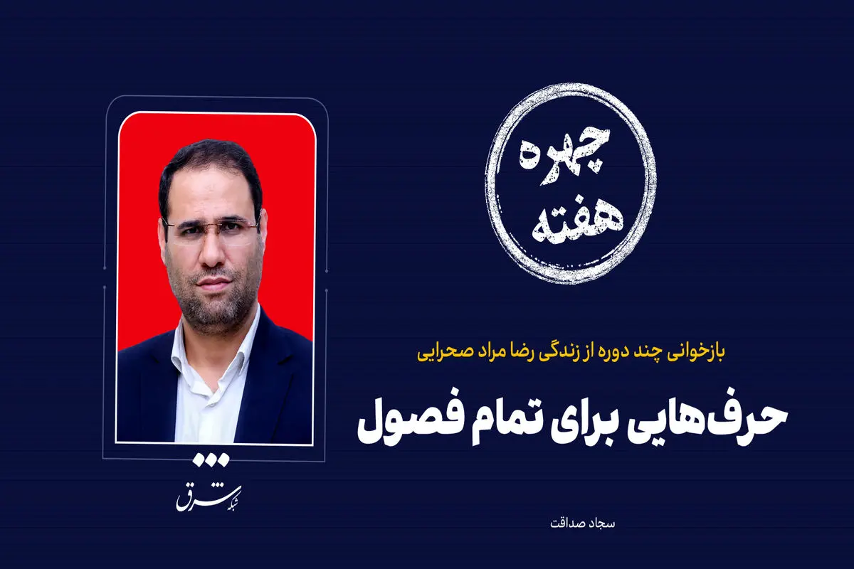 چهره هفته| حرف‌هایی برای تمام فصول

