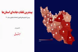 اینفوگرافی | جاده‌های مرگ / بیشترین تلفات جاده‌ای استان‌ها 