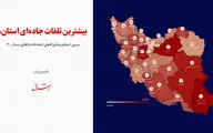 اینفوگرافی | جاده‌های مرگ / بیشترین تلفات جاده‌ای استان‌ها 