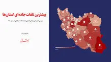 اینفوگرافی | جاده‌های مرگ / بیشترین تلفات جاده‌ای استان‌ها 