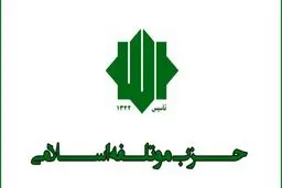 رونمایی از کاندیدای حزب موتلفه در انتخابات ریاست جمهوری ۱۴۰۳