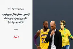 از حضور احتمالی زیدان در یوونتوس، کنایه لبران جیمز به ایلان ماسک تا تولد «بچه پولدار»!

