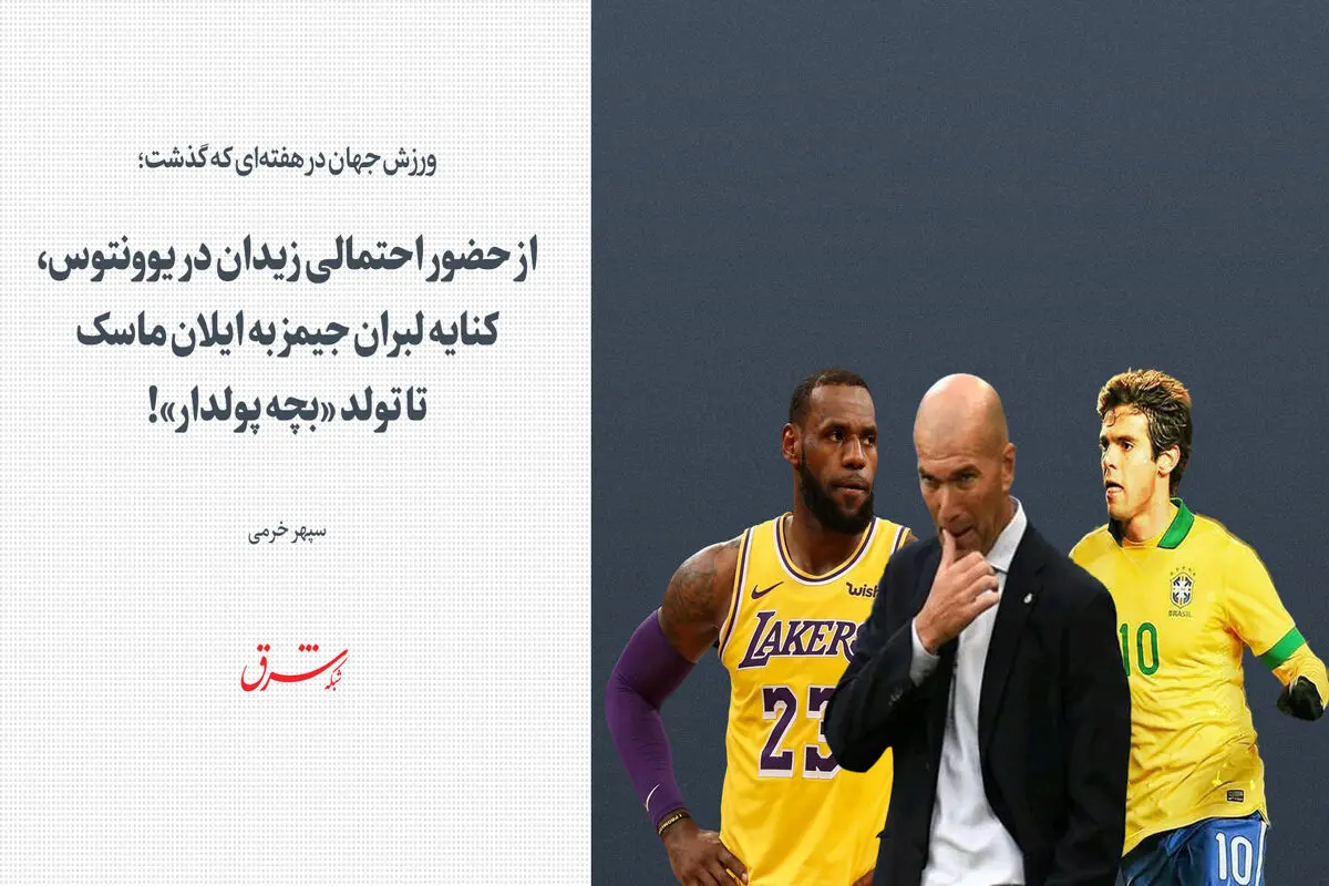 از حضور احتمالی زیدان در یوونتوس، کنایه لبران جیمز به ایلان ماسک تا تولد «بچه پولدار»!

