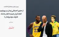 از حضور احتمالی زیدان در یوونتوس، کنایه لبران جیمز به ایلان ماسک تا تولد «بچه پولدار»!

