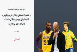 از حضور احتمالی زیدان در یوونتوس، کنایه لبران جیمز به ایلان ماسک تا تولد «بچه پولدار»!

