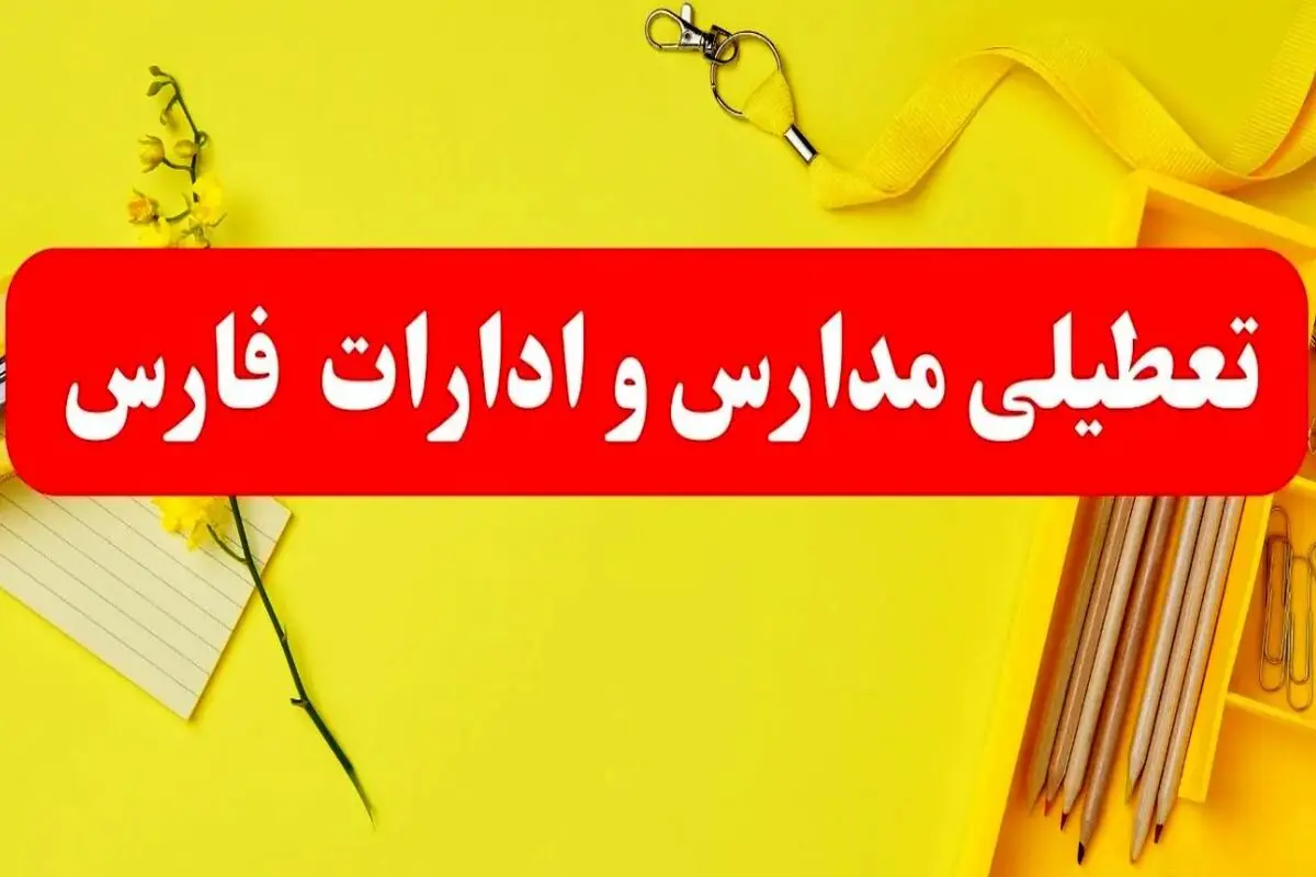 تعطیلی تمامی مدارس و تمامی ادارات استان فارس در روز پنج‌شنبه ۲۵ بهمن‌ماه