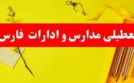 تعطیلی تمامی مدارس و تمامی ادارات استان فارس در روز پنج‌شنبه ۲۵ بهمن‌ماه