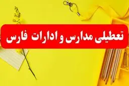 تعطیلی تمامی مدارس و تمامی ادارات استان فارس در روز پنج‌شنبه ۲۵ بهمن‌ماه