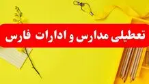تعطیلی تمامی مدارس و تمامی ادارات استان فارس در روز پنج‌شنبه ۲۵ بهمن‌ماه