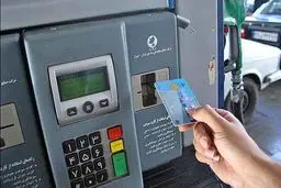 کارت سوخت جایگاه‌ها افزایش یافت