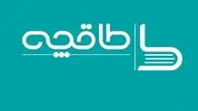 «طاقچه» رفع فیلتر شد

