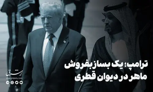 ترامپ؛ یک بساز‌بفروش ماهر در دیوان قطری