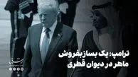 ترامپ؛ یک بساز‌بفروش ماهر در دیوان قطری