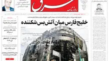 روزنامه شرق شنبه 19 اردیبهشت 1405 شماره 5380