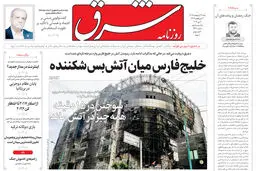 روزنامه شرق شنبه 19 اردیبهشت 1405 شماره 5380