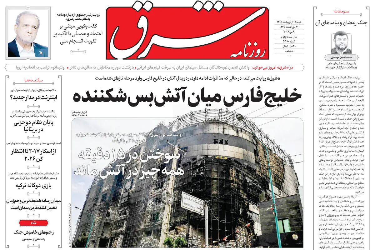 روزنامه شرق شنبه 19 اردیبهشت 1405 شماره 5380