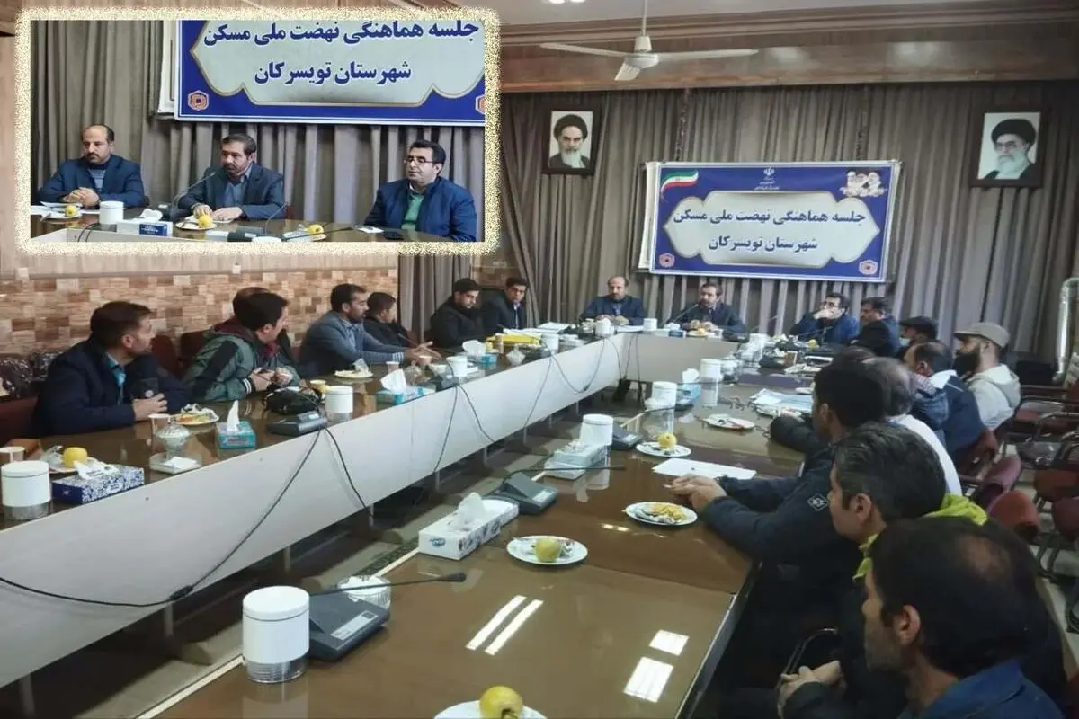 برگزاری جلسه هماهنگی گروهای ساخت نهضت ملی مسکن تویسرکان