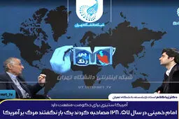 صادق زیباکلام: حجاب اجباری جزو خواسته های انقلاب نبود | آمریکا ستیزی برای حکومت منفعت دارد